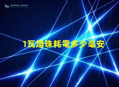 1瓦燈珠耗電多少毫安 led燈珠耗電多少